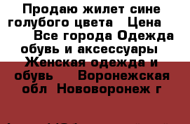 Продаю жилет сине-голубого цвета › Цена ­ 500 - Все города Одежда, обувь и аксессуары » Женская одежда и обувь   . Воронежская обл.,Нововоронеж г.